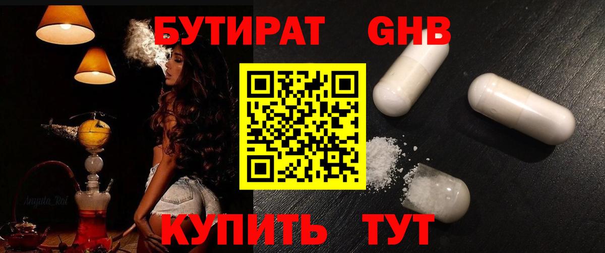 Бутират жидкий экстази Юрга